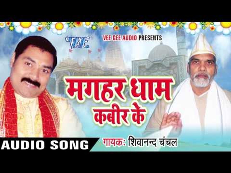 जबने दिन |Jabne Din Suganva | Magahar Dham Kabir Ke | Shivanand Chanchal | Bhojpuri Song