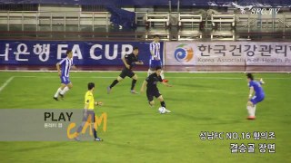 [성남FC] SFC.tv 2015년 FA컵 4월 29일 vs.부산교통공사 황의조 결승골