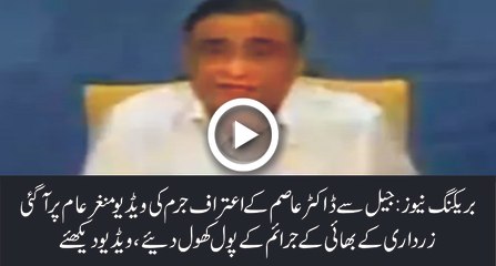 PPP in Trouble -- Doctor Asim Hussain New Shocking Video Statement