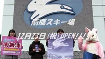 南会津イベント情報 # 12/23（祝）南郷スキー場オープン!!