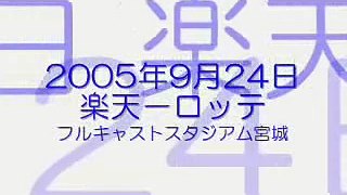 2005.9.24　楽天 対 ロッテ 2日目