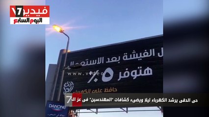 بالفيديو.. رغم الإعلان عن ترشيد الكهرباء كشافات "المهندسين" مضاءة نهاراً