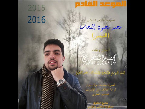 قصيدة الموعد القادم ... محمد القطري 2015-2016م