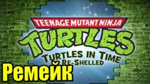 Черепашки Ниндзя (TMNT Turtles in Time Re-Shelled) — Отличный Ремейк Классики