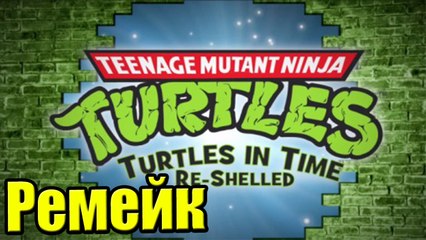 Черепашки Ниндзя (TMNT Turtles in Time Re-Shelled) — Отличный Ремейк Классики