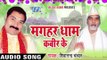 बिन जागे ना | Bin Jaage Na Paiho | Magahar Dham Kabir Ke | Shivanand Chanchal | Bhojpuri Song
