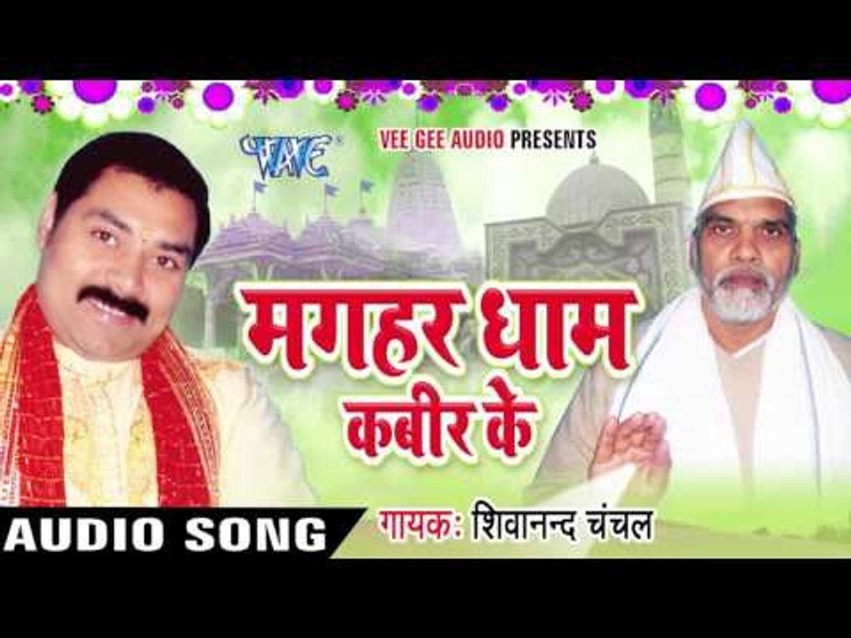 बिन जागे ना | Bin Jaage Na Paiho | Magahar Dham Kabir Ke | Shivanand Chanchal | Bhojpuri Song