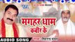 बतावा जननी Ram Kahiya | Magahar Dham Kabir Ke | Shivanand Chanchal | Bhojpuri Song