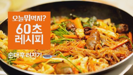 [60초 레시피] 맵고 진한맛! '순대후려치기'