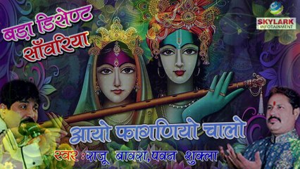 aayo faguniyo Chalo !! Latest Devotional Songs !! Raju Bawara, Pawan Shukla !! Vianet Bhakti