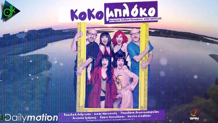 Νίκος Μουτσινάς & Κατερίνα Στικούδη - Κοκομπλόκο (Official Lyric Video)