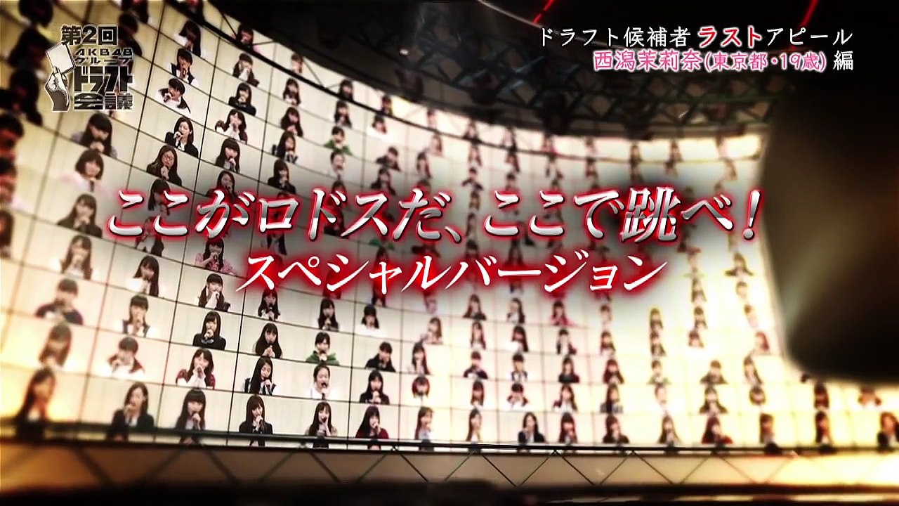 第2回AKB48グループドラフト会議 #10 西潟茉莉奈 ラストアピール / AKB48[公式]