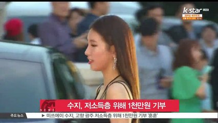 수지, 고향 광주 저소득층 위해 1천만원 기부 '훈훈'