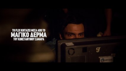 Το Flix κοιτάζει μέσα από το «Μαγικό Δέρμα» του Κωνσταντίνου Σαμαρά