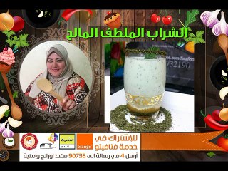 المشروب الملطف المالح فكرة الشيف فاطمة الشرباتي