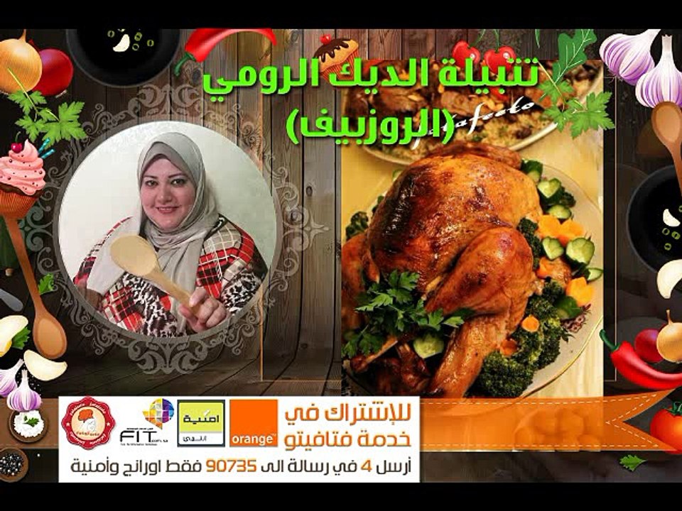 Fatafeeto Kitchen تتبيلة الديك الرومى تركى باشا او الروست بيف مطبخ فتافيتو
