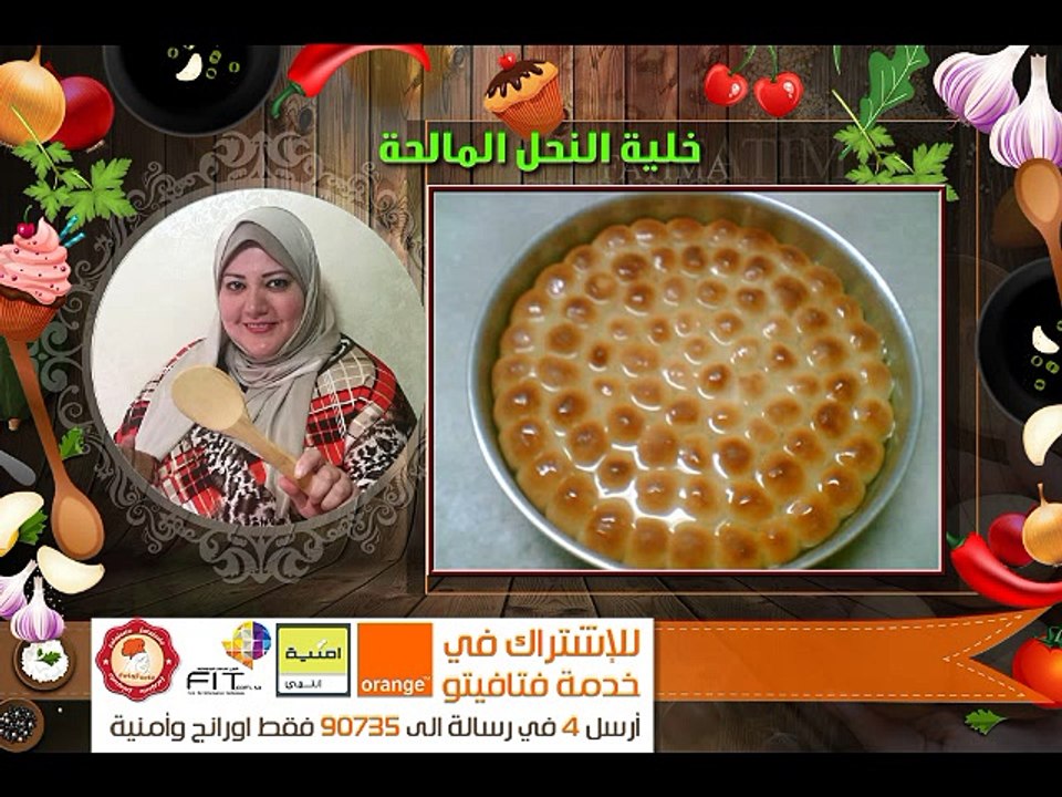 طريقة عمل خلية النحل المالحة من الشيف فاطمة الشرباتي