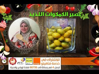 Fatafeeto Kitchen طريقة تحضير عصير الكمكوات