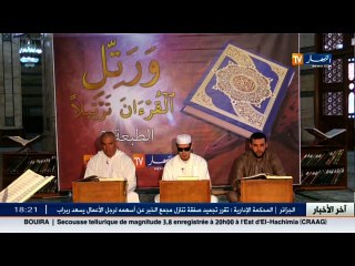 برنامج  ورتل القرآن ترتيلا   في طبعته الثانية