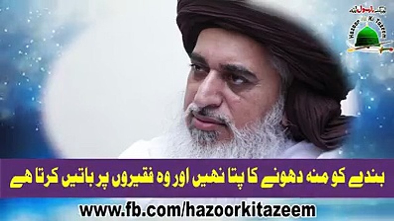 khadim Hussain Rizvi بندے کو منہ دھونے کا پتا نہیں اور وہ فقیروں پر باتیں کرتا ہے. ضرور سنئیے اور شئیر کیجئیے گا  لبیک یارسول اللہﷺ