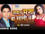 सब कहे  Aaju Raat Me |Javan Maza Ba Sali Me | Amit Jaiswal | Bhojpuri Hot Song