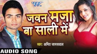सब कहे  Aaju Raat Me |Javan Maza Ba Sali Me | Amit Jaiswal | Bhojpuri Hot Song