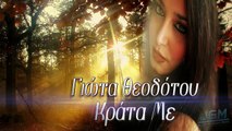 Giwta Theodotou - Krata Me _  Γιώτα Θεοδότου - Κράτα Με [Off
