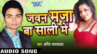 उनका चहिब  Asar Ho Gai |Javan Maza Ba Sali Me | Amit Jaiswal | Bhojpuri Hot Song