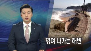 [MBC 강원영동 뉴스] 해안침식 심각 '깎여 나가는 해변'(2015.5.29.)