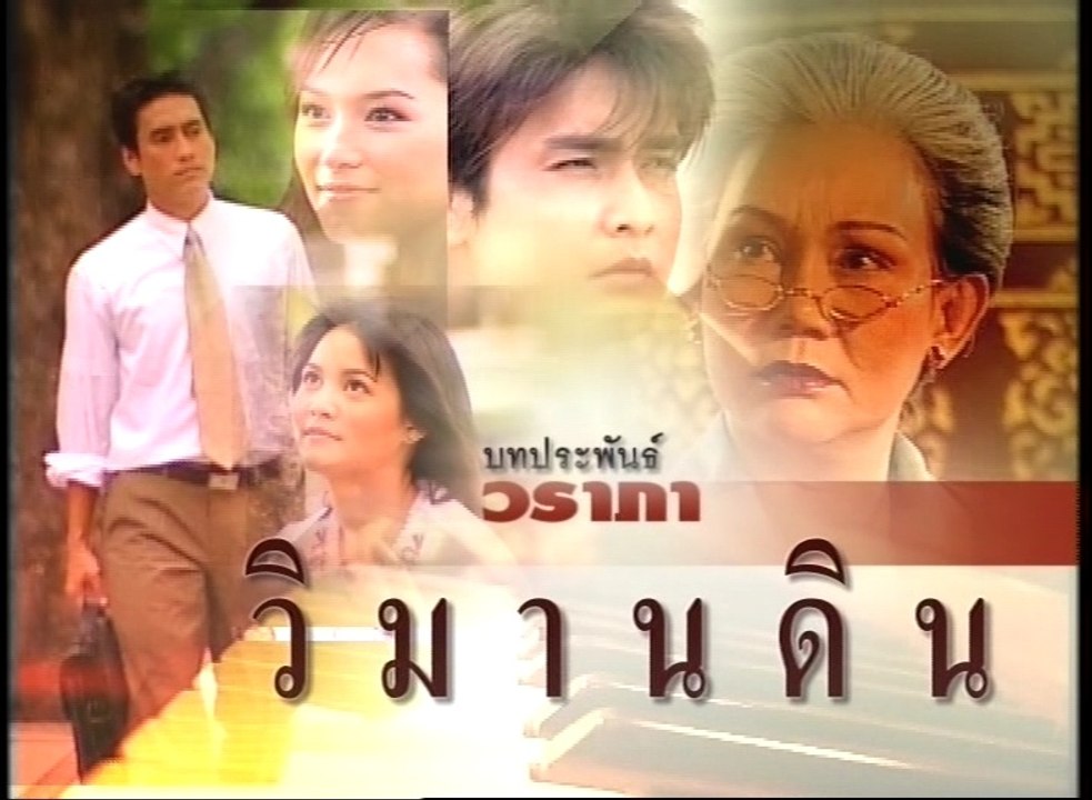 วิมานดิน ep14/6