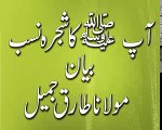 Molana Tariq Jameel Bayan Shajra Nasab hazrat Muhammad Sallallahu Alaihi Wasallam - YouTube