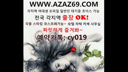출장샵 추천 www.azaz69.com 빠른예약 카톡 cy019 출장업소 출.장안마 출장만남 애인대행 콜걸^^^^^