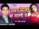 जवन  मज़ा बा साली में  |Javan Maza Ba Sali Me | Amit Jaiswal | Bhojpuri Hot Song