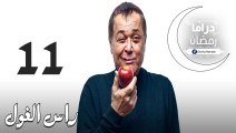 مسلسل راس الـغـول الحلقة 11