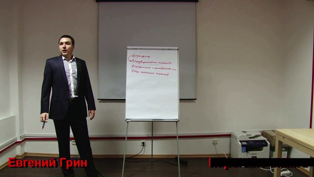 Евгений Грин — Как создать трафик в бизнесе