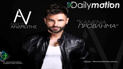 Nίκος Ανδριώτης - Κανένα Πρόβλημα