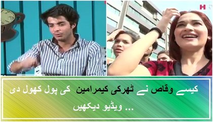 Kaisay Waqas nay Tharki Cameraman ki Pol khol di