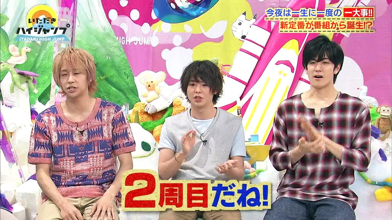 いたジャン 2016/06/08 好きにさせてごらん! 髙木雄也