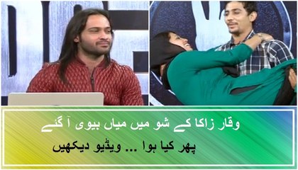 Waqar Zaka k Show Mein Husdend And Wife Audition k liye pohanch Gaye
