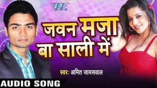 जाड़ा में घर  Chali Aai Raja |Javan Maza Ba Sali Me | Amit Jaiswal | Bhojpuri Hot Song