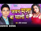 जाड़ा में घर  Chali Aai Raja |Javan Maza Ba Sali Me | Amit Jaiswal | Bhojpuri Hot Song