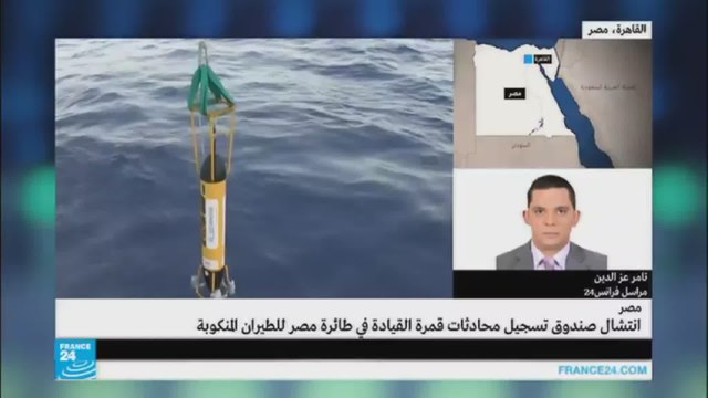 مصر: انتشال أحد الصندوقين الأسودين للطائرة المنكوبة