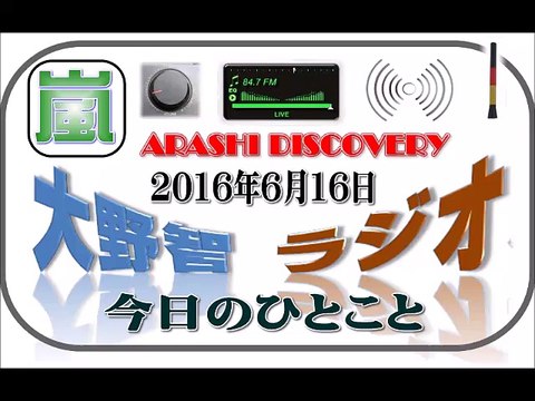 大野智 ラジオ 6月16日 嵐 DISCOVERY（ディスカバリー）