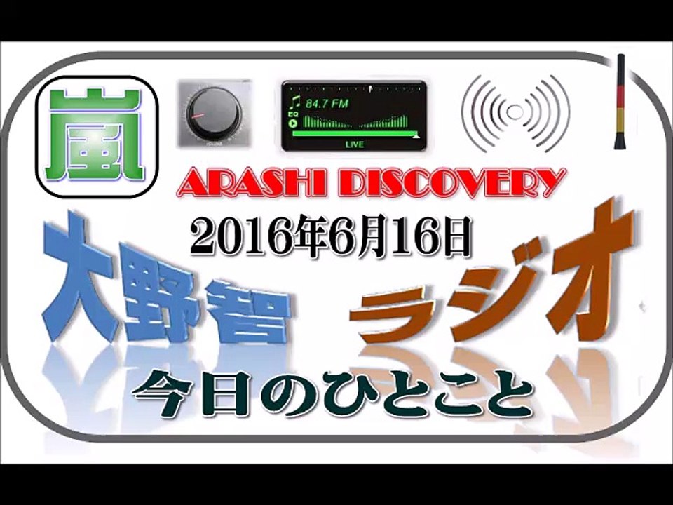 大野智 ラジオ 6月16日 嵐 DISCOVERY（ディスカバリー）