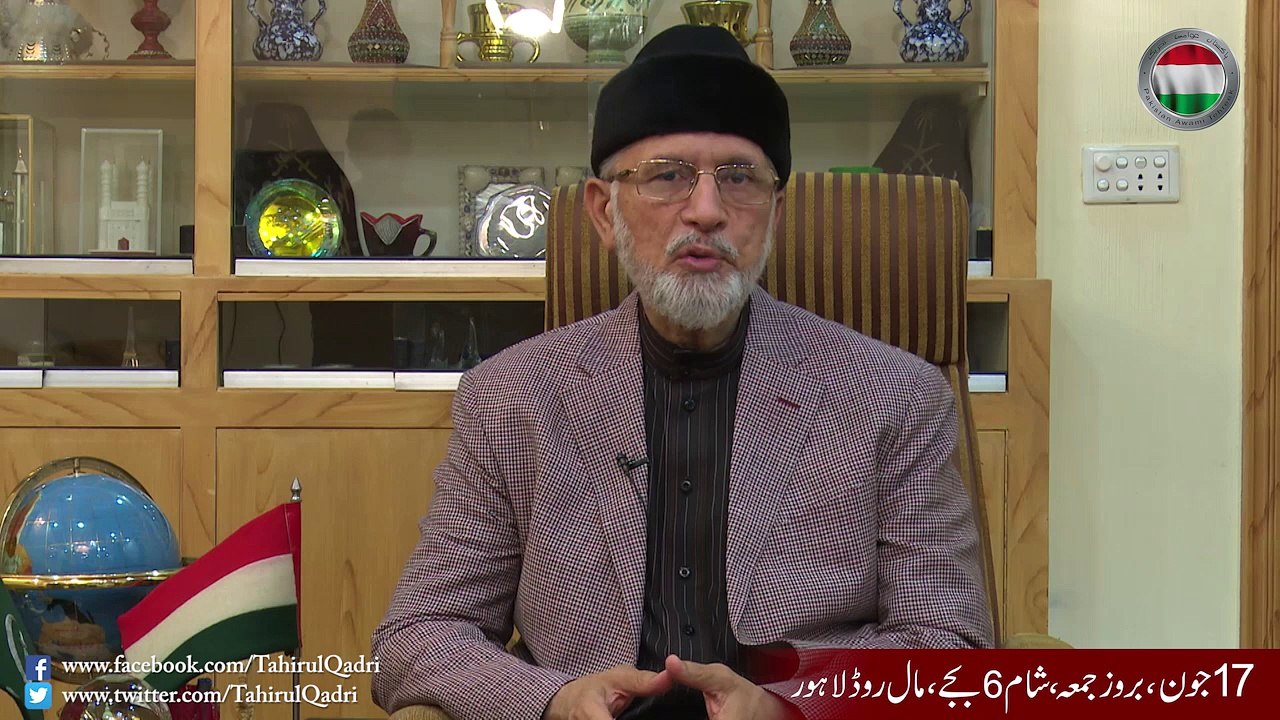 ڈاکٹر محمد طاہرالقادری کا 17 جون کے احتجاجی دھرنا کے حوالے سے قوم کے نام اہم پیغام