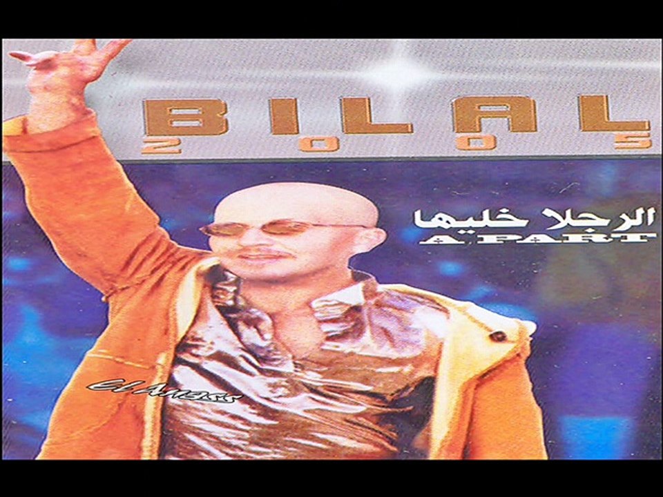 الشاب بلال- حاجة مادّوم Cheb Bilal- 7aja MaDoum