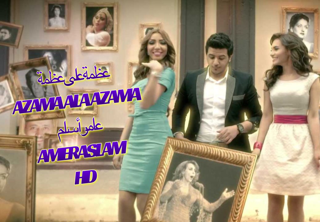 Carmen Soliman, Yousef Arafat, Dounia Batma - عظمة على عظمة  Azama ala Azama