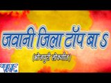 जवानी जिला टॉप बा - Jawani Jila Top Ba - Rupesh Pandey - Casting - Bhojpuri Hot Songs 2016 new