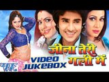 Jina Teri Gali Me - Chintu & Pakhi Hegde - Video Jukebox - Bhojpuri Hot Songs 2016 New