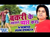 Bakari Ke Jayisan Pyar Kara - Bantu Nirala - Video Jukebox - Bhojpuri Hot Songs 2016 New